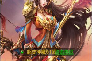 三网雷霆H5游戏【神魔2.0定制版】最新整顿Linux手工效劳端+跨服+GM受权后端