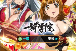 三网H5卡牌游戏【一骑学院/一骑当千】二次元最新整顿Win半手工效劳端