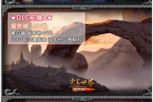 端游源码 完善世界 最终版全珍藏大合集《共22个版本》