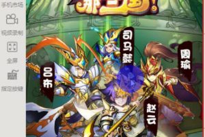 手游源码 铺开那三国手游一键端+手工效劳端，金将199级端