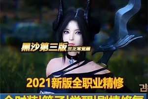 端游源码 玄色戈壁2260单机版第三版 免虚构机玄色戈壁一键端