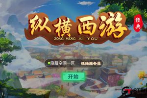 【江湖鬼话】纵横西游+一键端+ST助手箱适配+双端+H5端+多功用后端+内充+四区
