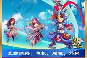 问仙单机版 问仙页面游戏一键端 带GM助手跟视频教程 天羽版