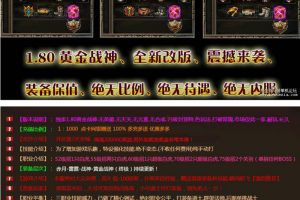 传奇版本库宣布[1.80黄金战神]小极品