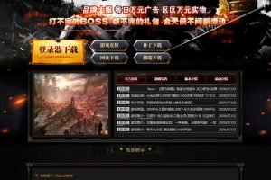 独家黑马神器第三季单职业带假人传奇效劳端_打没有完的BOSS_领没有完的礼包_运动一直【Gom引擎】