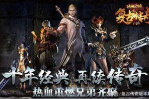 传奇1.80火龙战神复旧版端游效劳端游戏代码