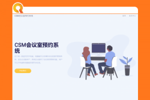 会议室预约系统源码