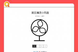 夏日清冷小电扇平台代码 抖音引流神器