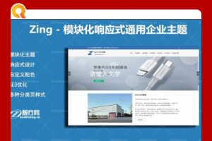 Zing – 模块化WordPress自适应通用企业购物商城主题V2.2.1