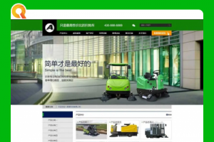 营销型电动扫地车洗地机环卫干净设施企业平台代码 dedecms织梦范例 带手机版