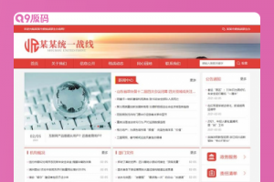 (自适应手机版)响应式统一战线政府单位机构类网站源码 红色政府部门机构网站模板