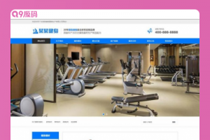 (自适应手机端)响应式营销型运动健身器械生产类网站源码 蓝色健身器材织梦模板