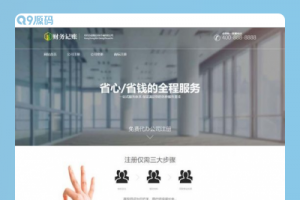 (带手机版数据同步)财税记账推广单页网站源码 财务会计类落地页织梦模板