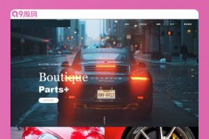 (自适应手机版)响应式炫酷汽车配件类网站源码 html5高端大气汽车网站织梦模板