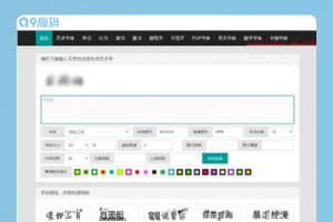 在线字体转换文字生成艺术字系统源码/支持自己添加字体/在线艺术字体转换器