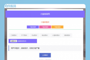 PHP超简洁小猫咪图床源码 带7个图床接口