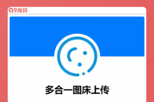 多合一图床系统源码 – QQ图床/搜狗图床/头条图床/阿里图床/网易图床等