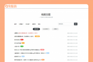WordPress简单好看的线报主题baolog