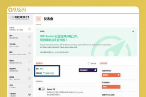 WP Rocket 3.10.1 去广告已授权 安装即为增强版