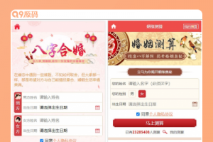 【运营版】最新开运网算命周公解梦八字合婚姻缘预测网站源码全修复版对接免签支付