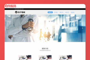 (自适应手机端)响应式HTML5医疗诊所网站源码 医疗机构类网站pbootcms模板