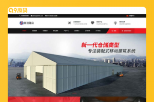 (PC/WAP )临时婚葬帐篷大棚网站源码 帐篷篷房建筑建材定制设计类网站pbootcms模板