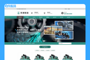 (自适应手机端)HTML5绿色大气压缩机设备网站源码 机械制造业行业pbootcms模板