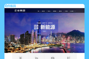 (自适应手机端)响应式绿色新能源产业集团网站源码 高端企业集团类网站pbootcms模板