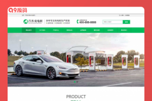 (PC/WAP)汽车充电桩网站源码 新能源汽车充电桩类网站pbootcms模板