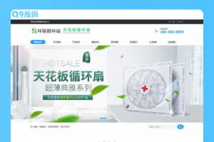 (PC/WAP)小家电电器类网站源码 天花板循环扇电风扇营销型pbootcms网站模板