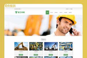 (自适应手机端)挖掘机机推土机网站源码 重工工业机械网站pbootcms模板