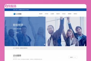 (自适应手机端)响应式企业管理网站源码 人力资源服务类网站pbootcms模板