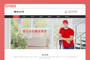 (自适应手机端)家政服务网站源码 搬家公司搬迁类pbootcms网站模板