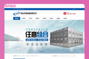 (自适应手机端)营销型响应式不锈钢水箱水处理网站源码 供水环保设备制造类pbootcms企业网站模板