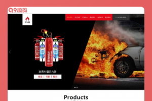(自适应手机端)红色消防灭火设备网站源码 灭火器干粉消防器材pbootcms网站模板