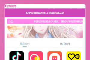 APP软件应用下载导航网站源码/APP分享下载页引流导航网站源码带后台版