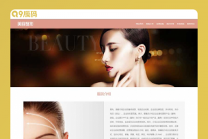 (自适应手机端)响应式粉色美容整形会所化妆品行业类企业网站模板源码