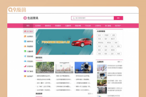 (PC/WAP)粉色生活门户网站源码 生活资讯百科门户类网站pbootcms模板