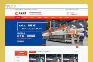 (PC/WAP)橙色大气的压滤机制造业网站源码 工业制造机械设备pbootcms网站模板