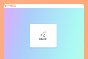 布局简单的阿里图床上传程序修复版图床源码