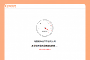 安全检测GO内外链跳转页面html源码