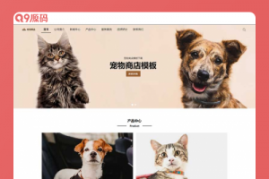(自适应手机端)宠物商店宠物网站源码 宠物装备类网站pbootcms模板