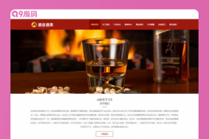 (自适应手机版)响应式葡萄酒黄酒类网站源码 酿酒酒业食品类pbootcms网站模板