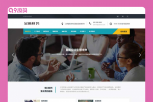 (自适应手机端)响应式财务金融网站源码 金融投资管理机构网站pbootcms模板