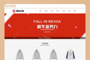 (自适应手机端)html5服装官网网站源码 PBOOTCMS响应式服装定制类网站模板