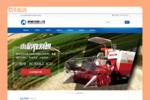 (自适应移动端)简单的水稻玉米收割机网站源码 大型农业机械设备类网站pbootcms模板