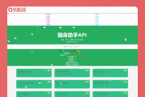 随身助手api271个接口网站php源码