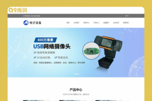 (自适应移动端)中英文双语电子摄像头设备网站源码 网络摄像头探头pbootcms网站模板