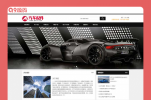 (PC/WAP)汽车维修4S店网站源码 汽车配件润滑油汽配pbootcms网站模板