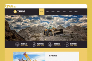 (自适应手机端)黄色响应式HTML5挖掘机网站源码 工程机械设备pbootcms网站模板